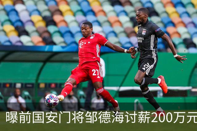 曝前国安门将邹德海讨薪200万元 已移送朝阳法院受理