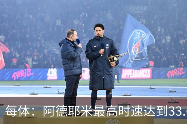 每体：阿德耶米最高时速达到33.6公里，全场冲刺多达39次