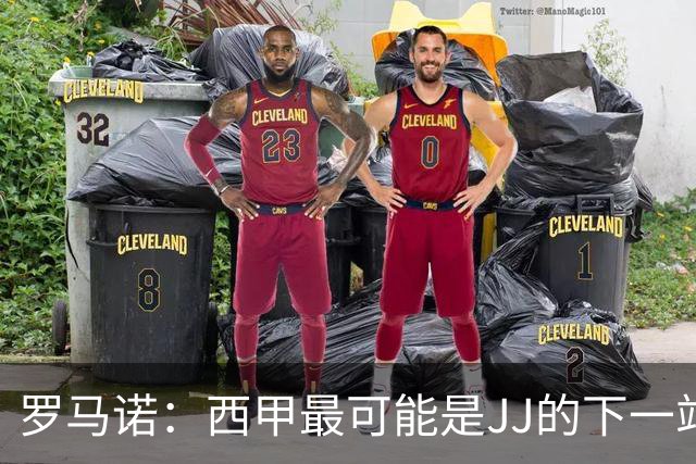 罗马诺：西甲最可能是JJ的下一站，皇马是头号热门巴萨也取得联系