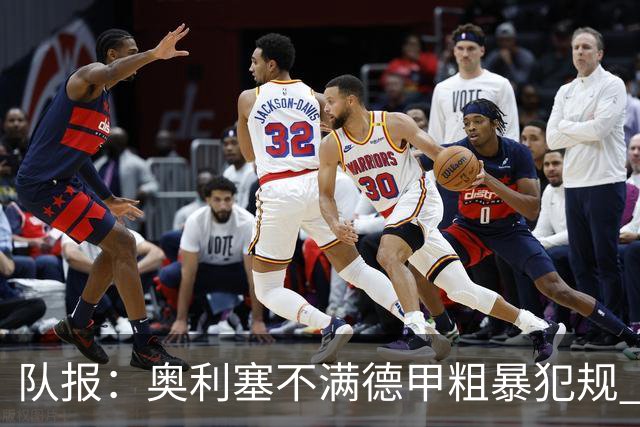 队报：奥利塞不满德甲粗暴犯规 下轮柏林联合是对抗最强硬球队